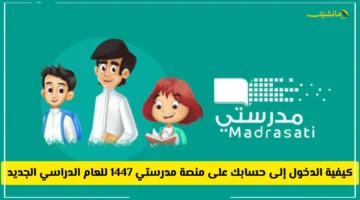 ابدأ عامك الدراسي 1447 بشكل صحيح.. الدليل الكامل لتسجيل الدخول إلى حسابك على منصة مدرستي 1